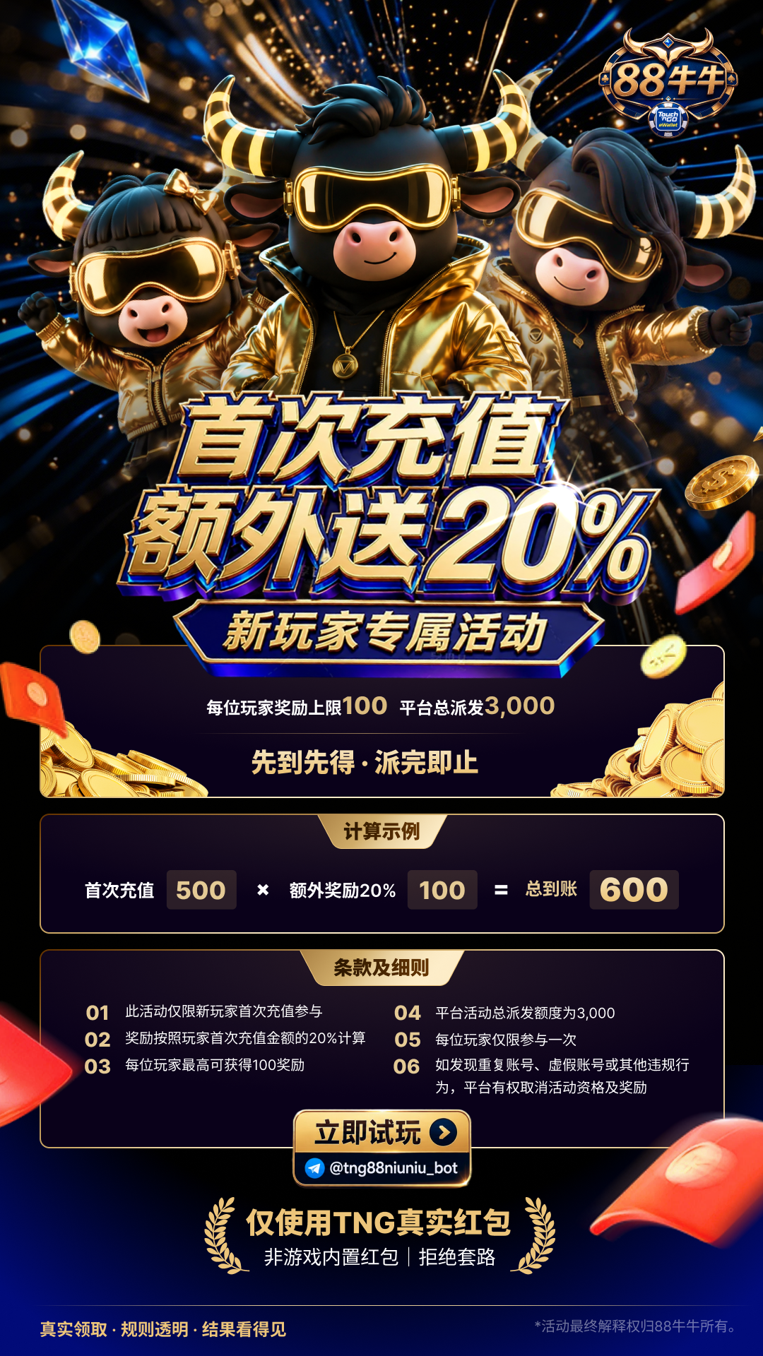 首次充值 20% 奖励